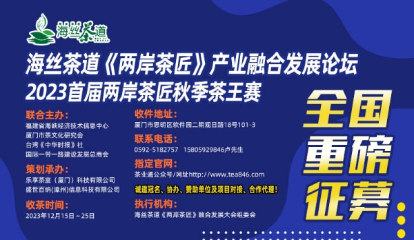 海丝茶道产业融合发展论坛暨两岸茶匠秋季茶王赛12月厦门举办