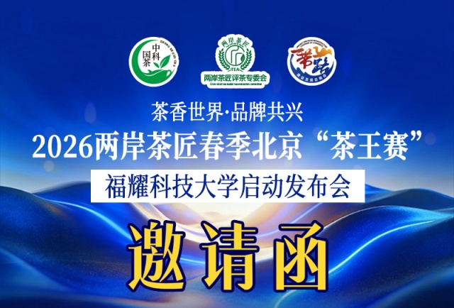 好消息：茶香世界·品牌共兴-2026两岸茶匠春季北京“茶王赛