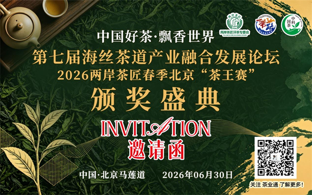 最新消息，中国好茶·飘香世界-2026两岸茶匠春季北京“茶王