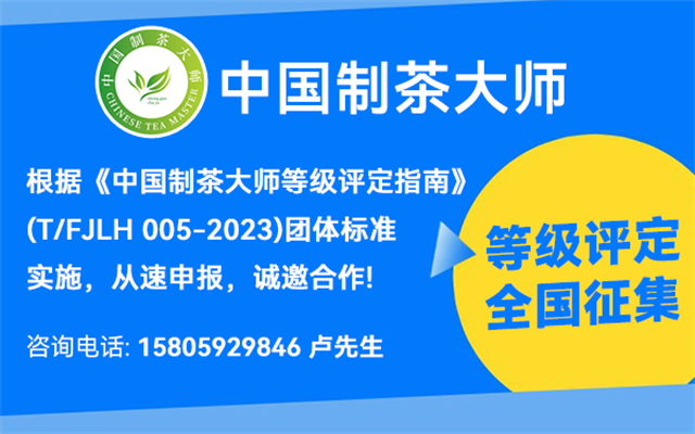 从速报名｜2026“中国制茶大师”、“乌龙茶制茶大师”等级评