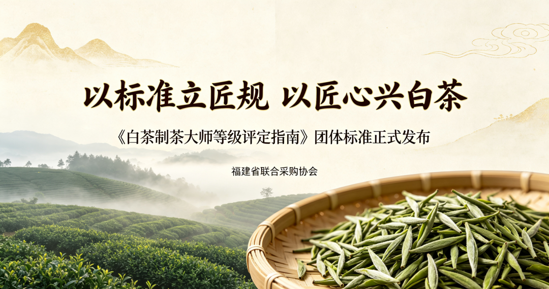 以标准立匠规，以匠心兴白茶；祝贺白茶制茶大师等级评定指南团体