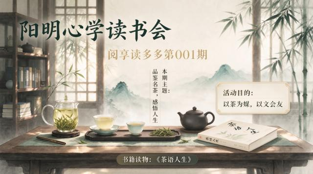 10月16日“阳明心学读书会”《茶语人生》 阅享读多多第00