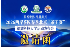 好消息：茶香世界·品牌共兴-2026两岸
