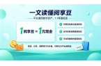 舞动指尖，轻松收益：阅享读多多“阅享豆”