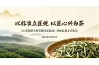 以标准立匠规，以匠心兴白茶；祝贺白茶制茶