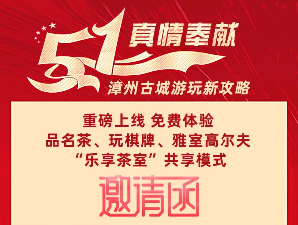 重磅｜ 5.1漳州古城免费体验智能共享茶室、棋牌娱乐、雅室高尔夫“乐享茶室”共享新模式上线