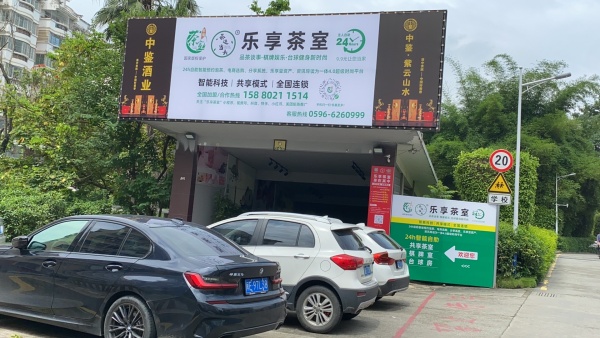 好消息｜龙海石码“乐享茶室”旗舰店上线营业免费体验！ 品名茶、玩棋牌、台球健身共享新时尚