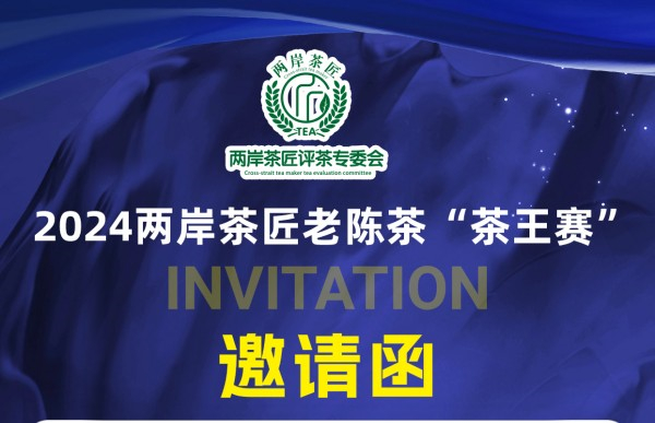 定了｜2024两岸茶匠老陈茶“茶王赛”全国征募！名家书画中秋好茶品赏会9月厦门举办