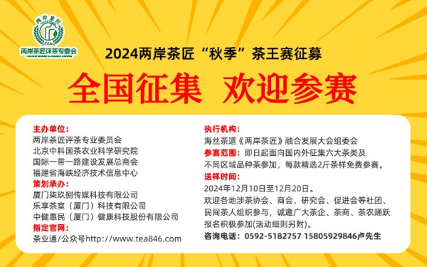 定了丨2024两岸茶匠秋季“茶王赛”全国征募，12月举办