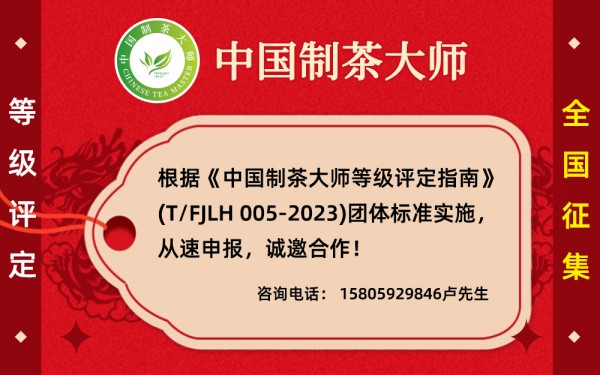 重要发布｜关于征集“中国制茶大师”等级评定的通知