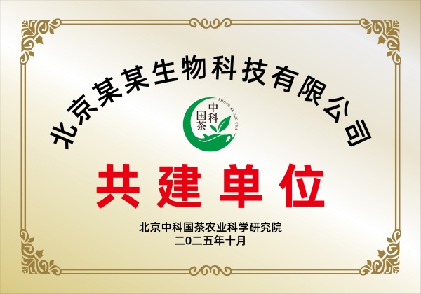 中科国茶农科院关于组织开展“聘任”中高层管理人员及理事会入会的通知