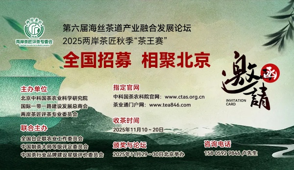 全国招募｜2025两岸茶匠秋季“茶王赛”暨第六届海丝茶道论坛11月北京举办！