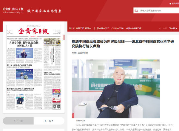 以茶为媒，开创中国茶产业融合发展新局面-企业家日报访中科国茶农科院执行院长卢劲