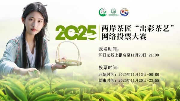 2025两岸茶匠“岀彩茶艺”网络投票大赛全国开始报名，十万奖励等着您！