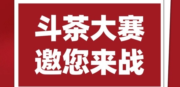 斗茶，邀您来战！茶王赛收茶20日止，2025两岸茶匠秋季颁奖