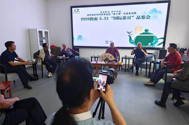2026黔南5.21“国际茶日”都匀品鉴会暨两岸茶匠春季北京“茶王赛”走进贵州推介成功举办