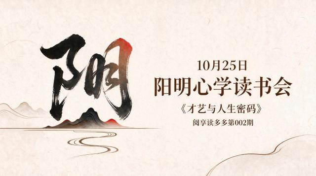 10月25日“阳明心学读书会”《才艺与人生密码》 阅享读多多