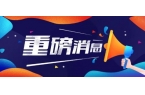 重要通知：《乌龙茶制茶大师等级评定指南》
