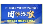 喜讯：团标立项，全面推进“红茶制茶大师等