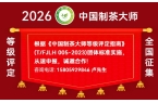 重要通知｜2026“中国制茶大师”等级评